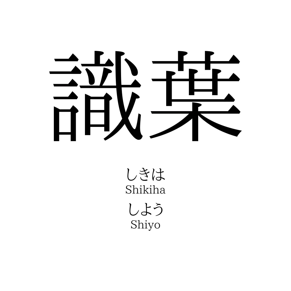 識葉