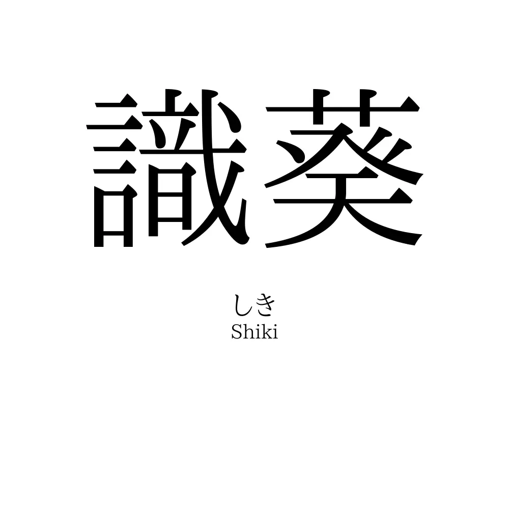 識葵