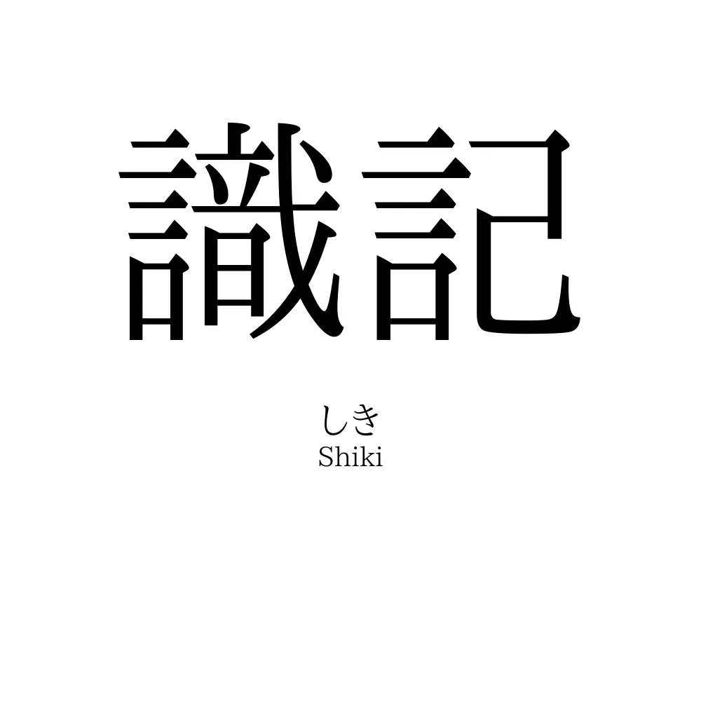 識記