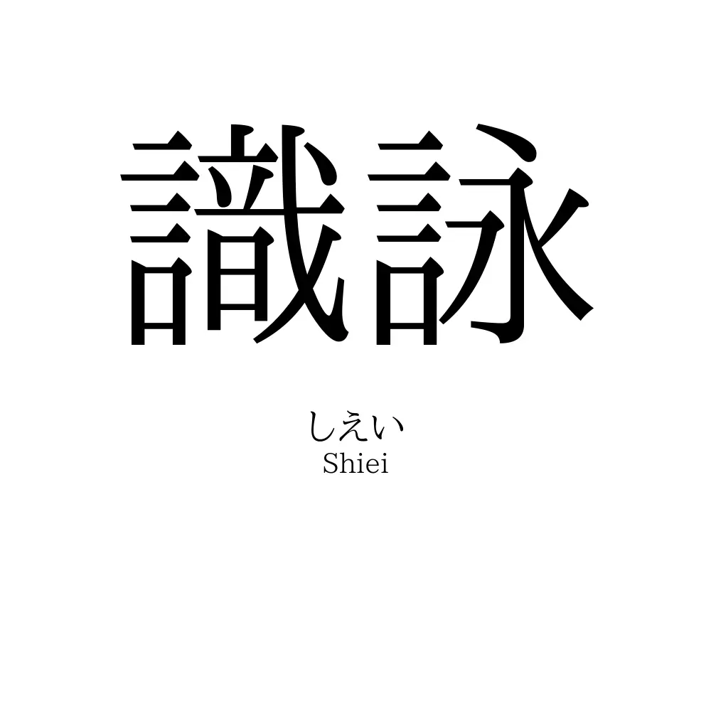 識詠