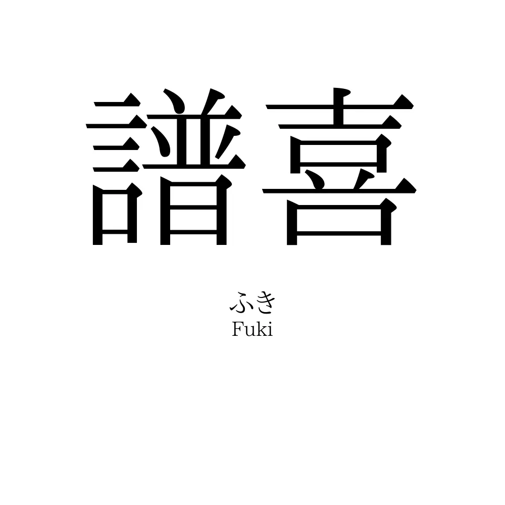 譜喜