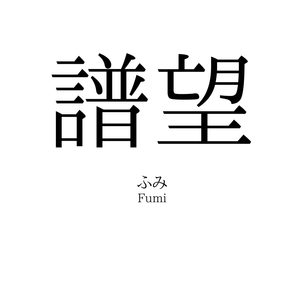 譜望
