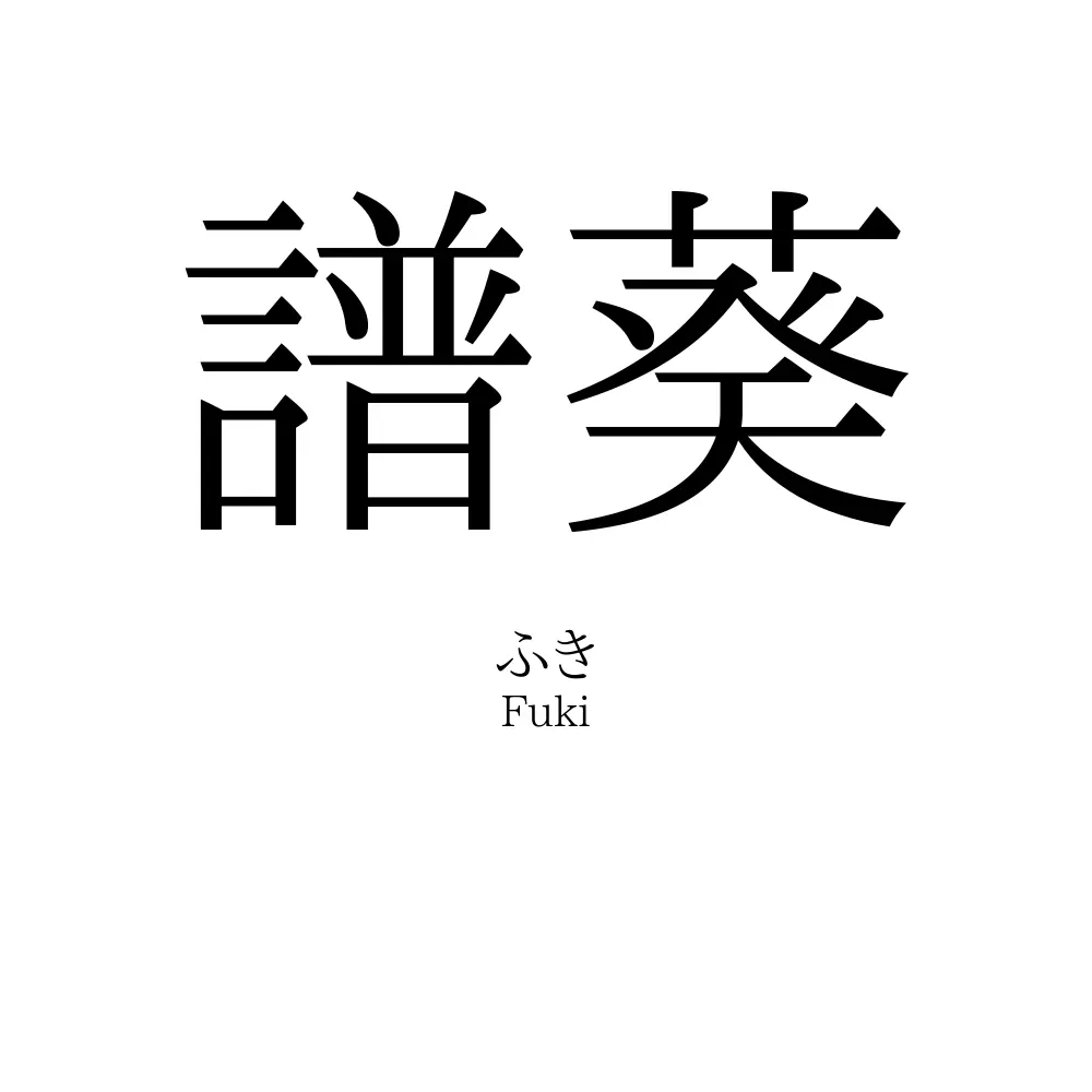 譜葵