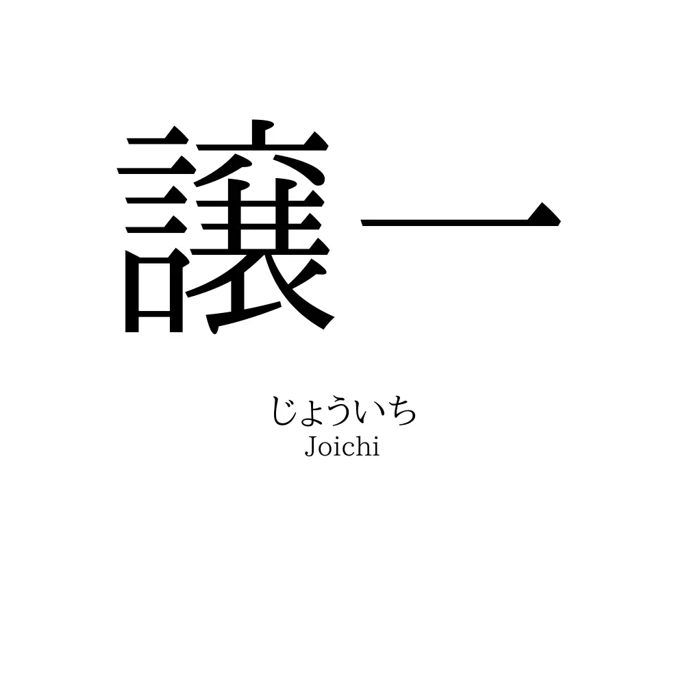譲一