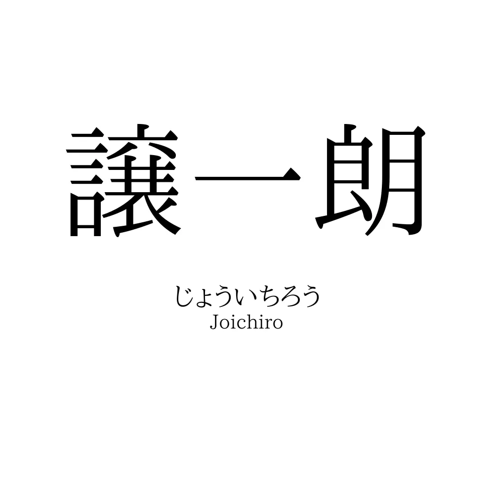 譲一朗