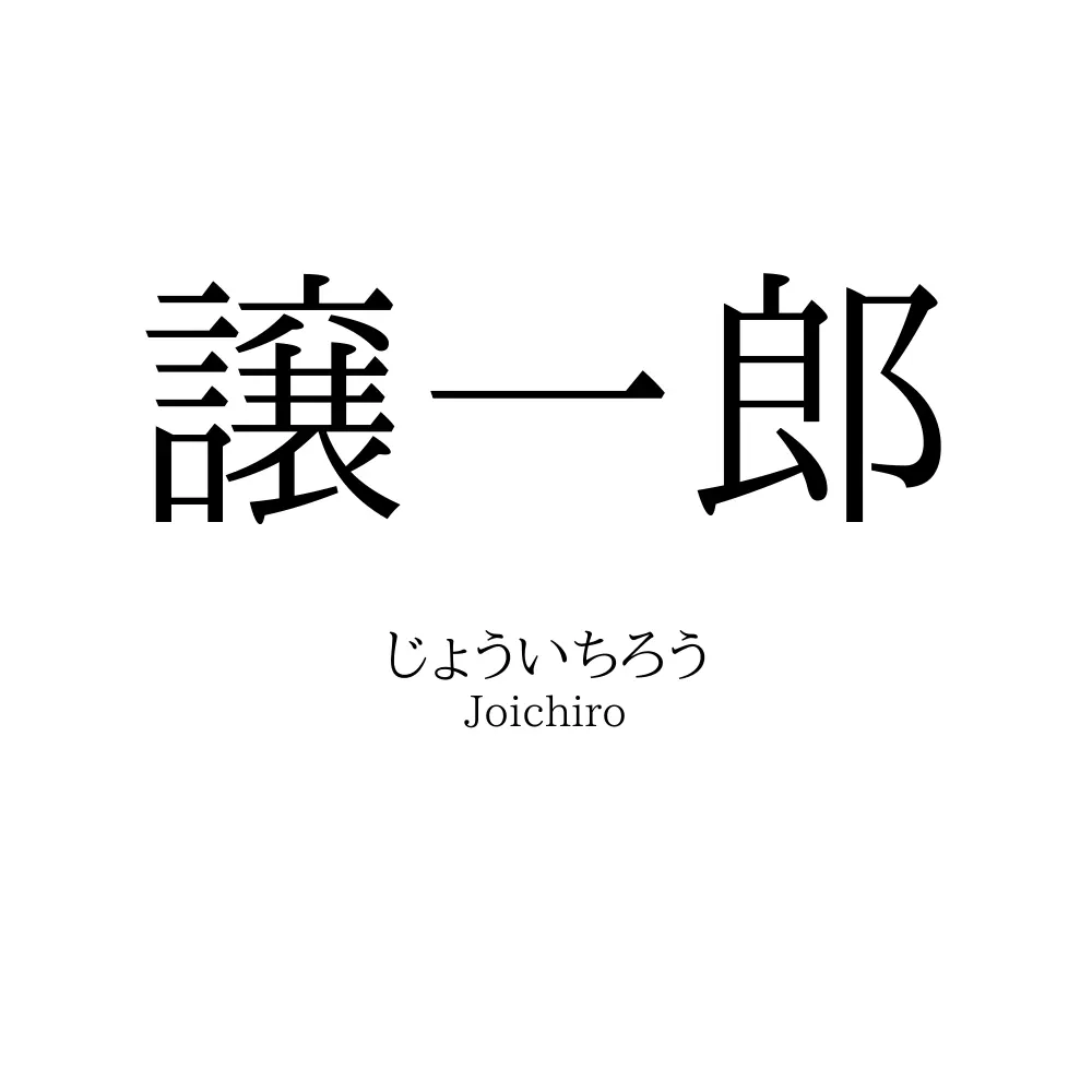 譲一郎