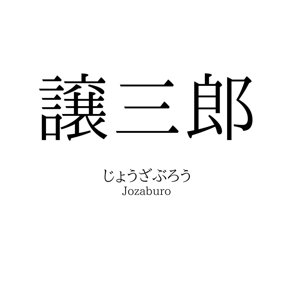 譲三郎