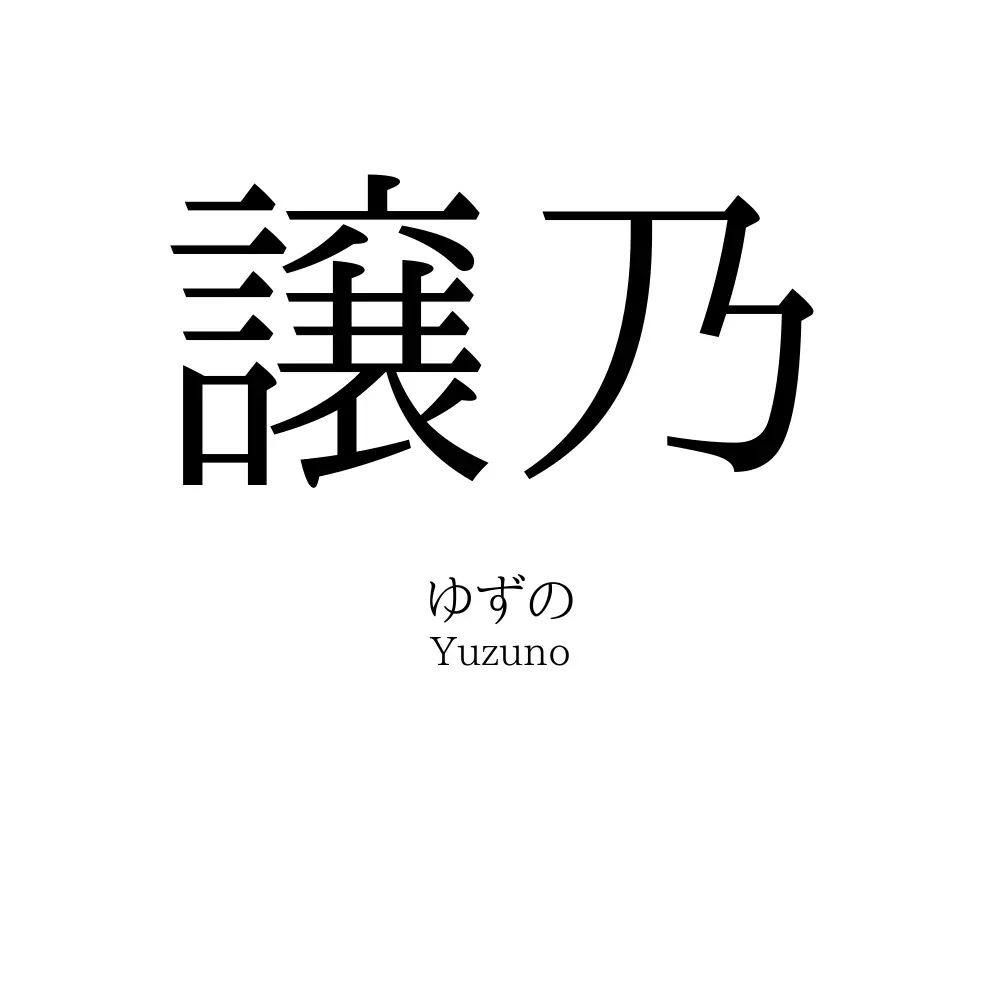 譲乃