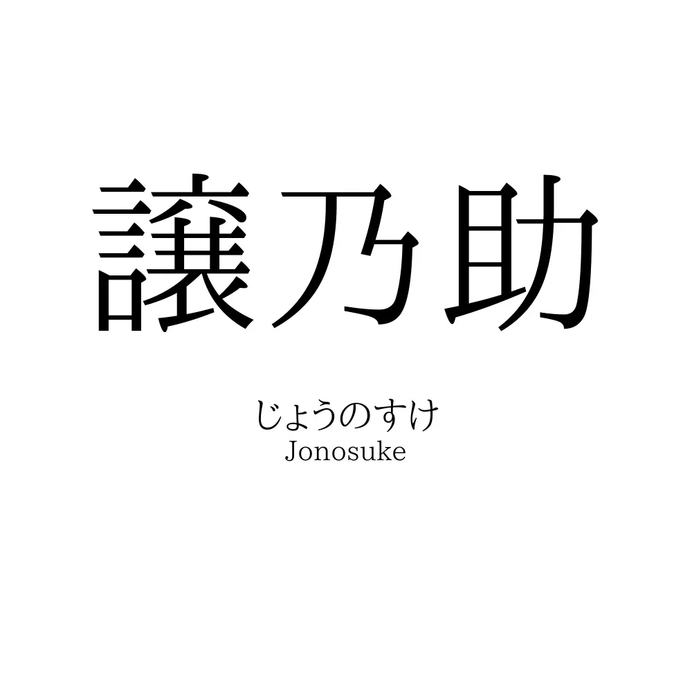 譲乃助