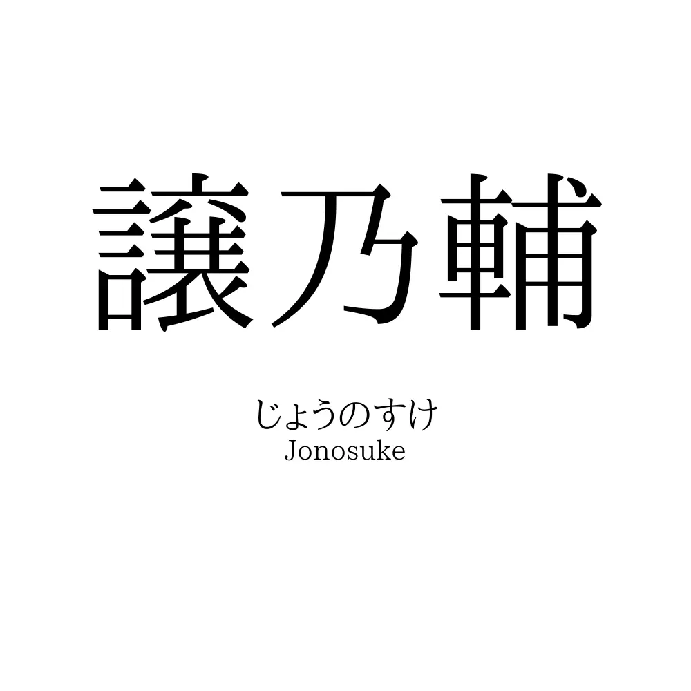 譲乃輔