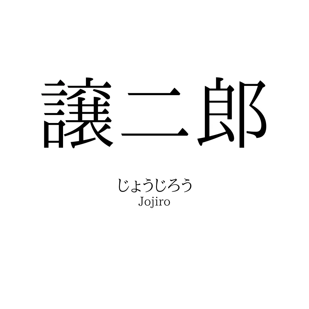 譲二郎