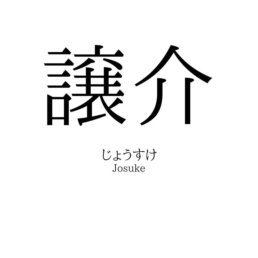 譲介