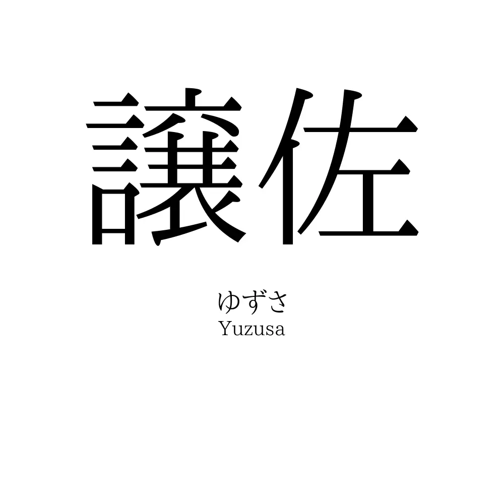 譲佐