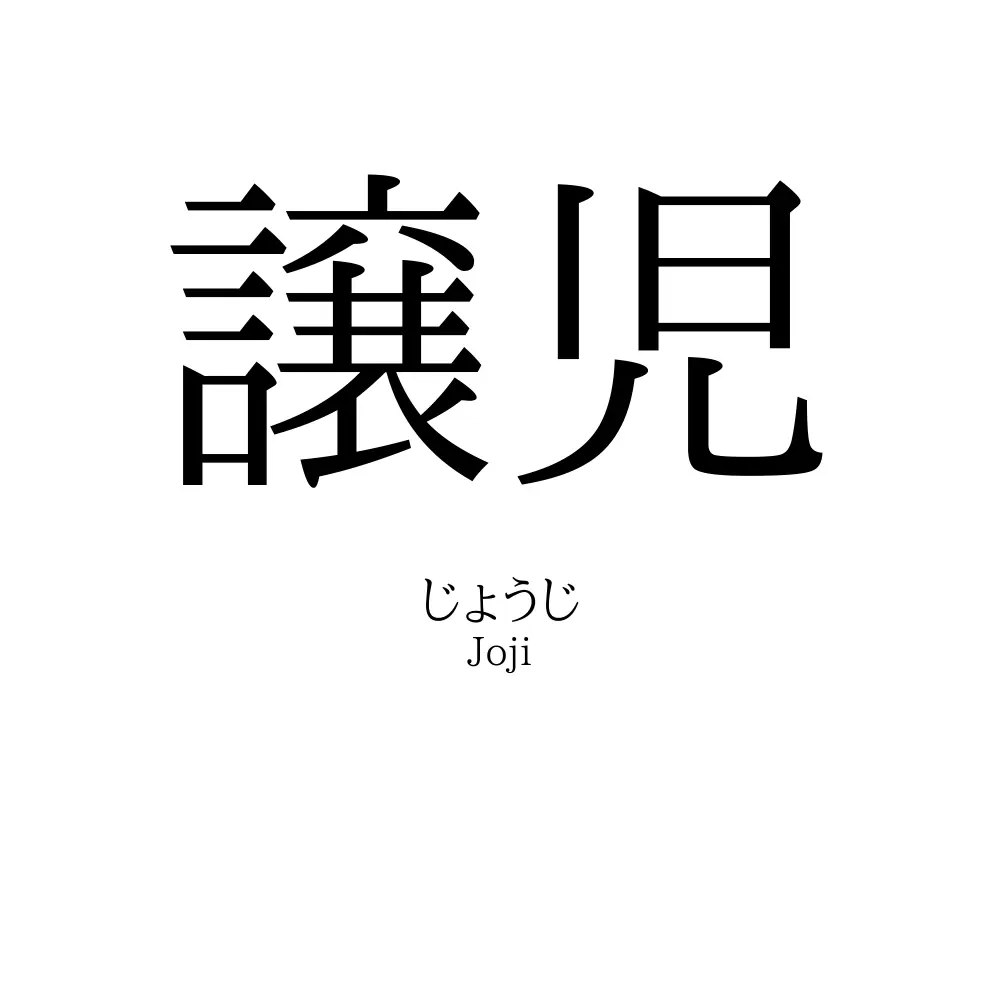 譲児