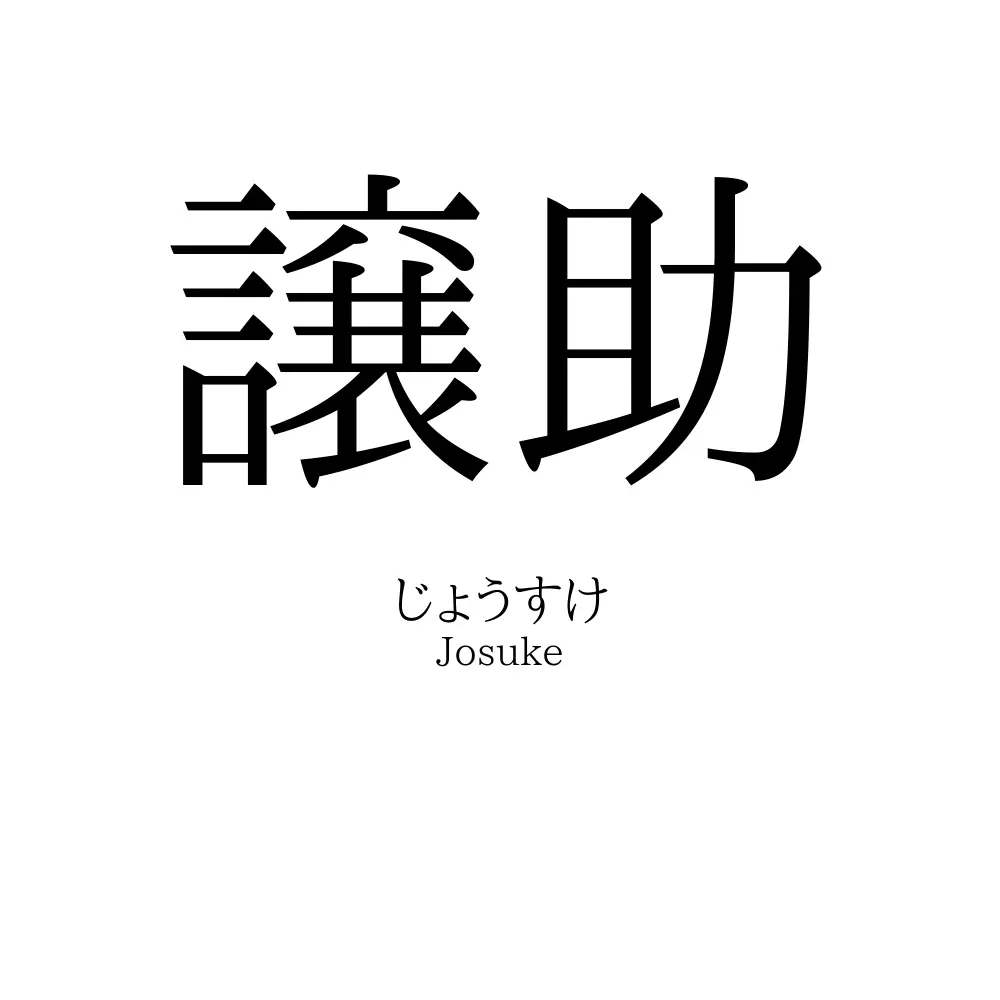 譲助