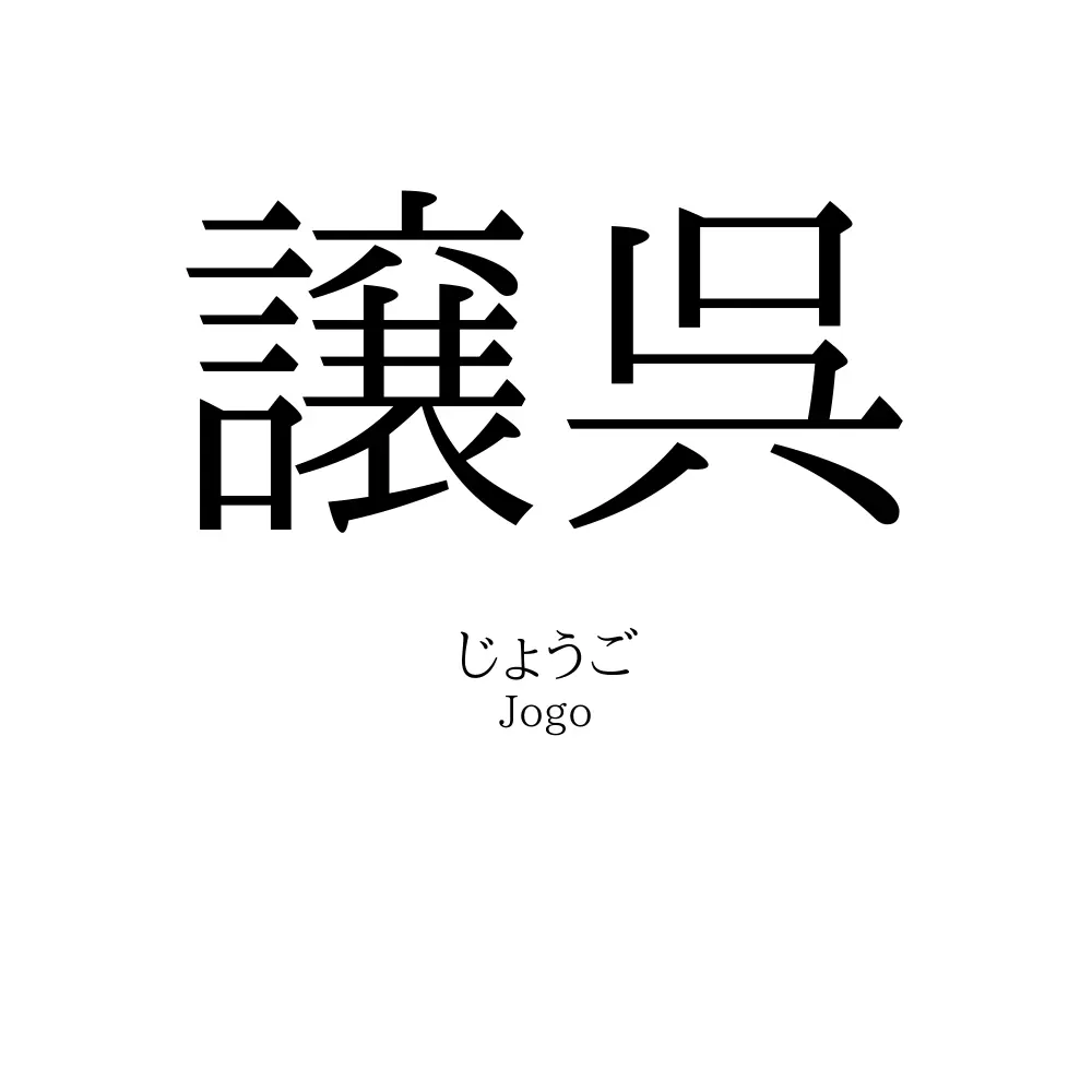 譲呉