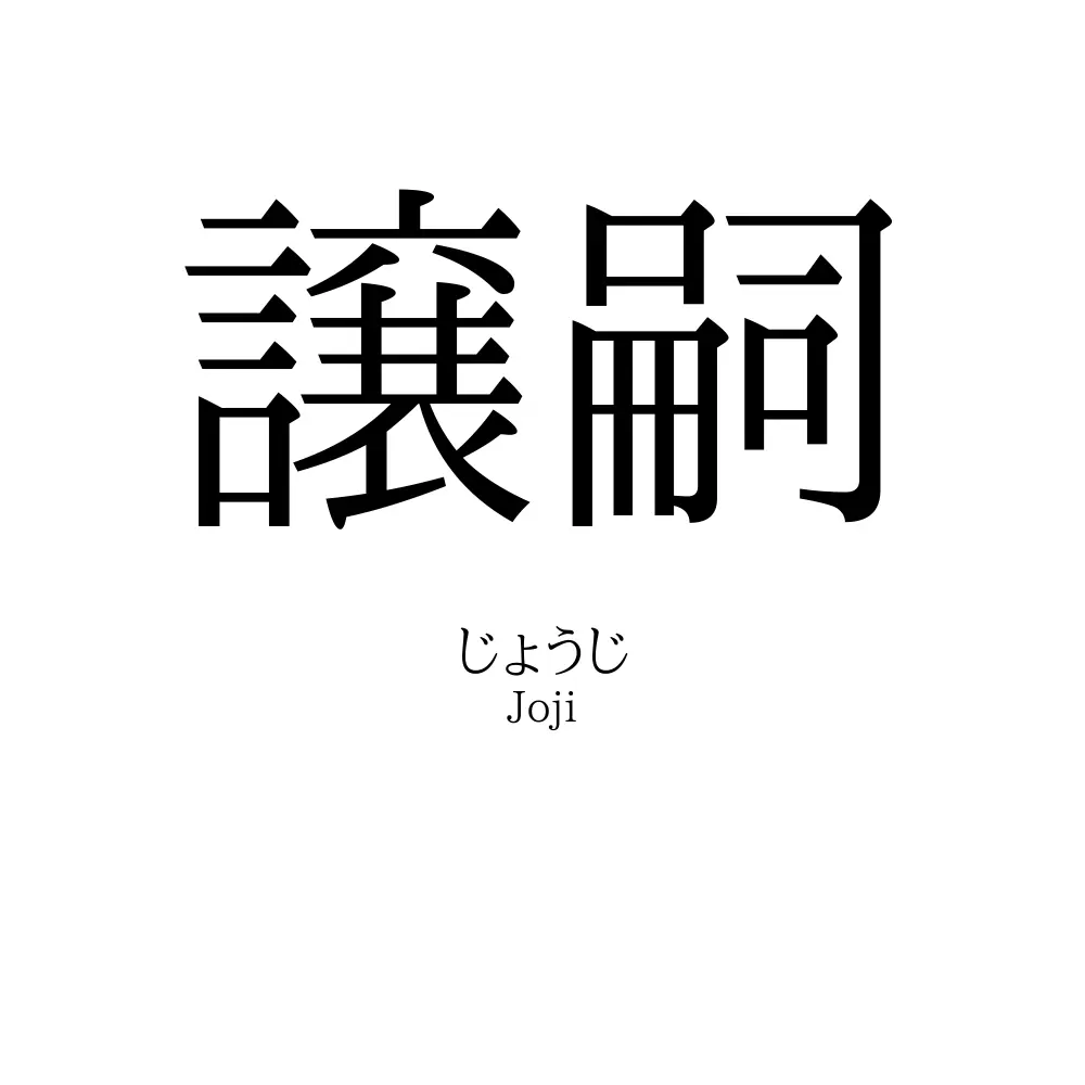 譲嗣