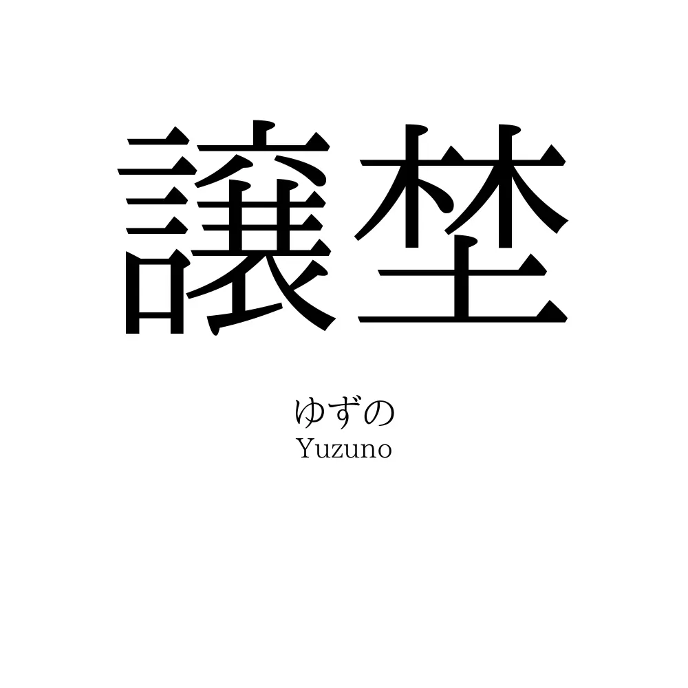 譲埜