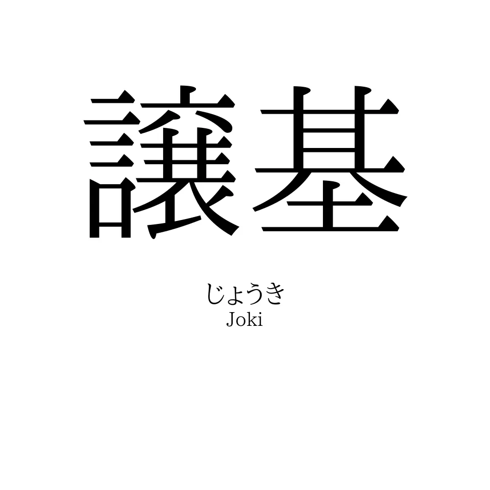 譲基