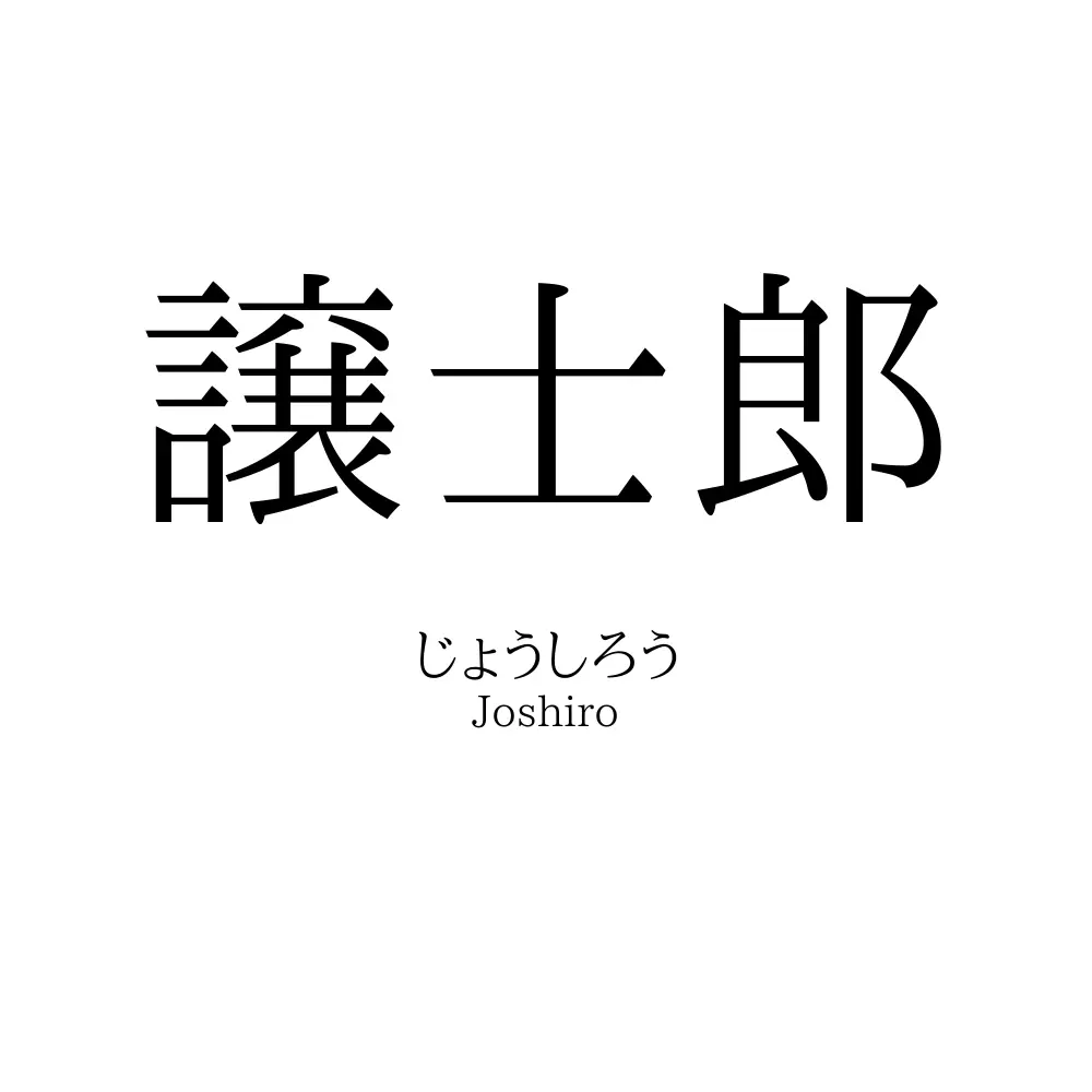 譲士郎
