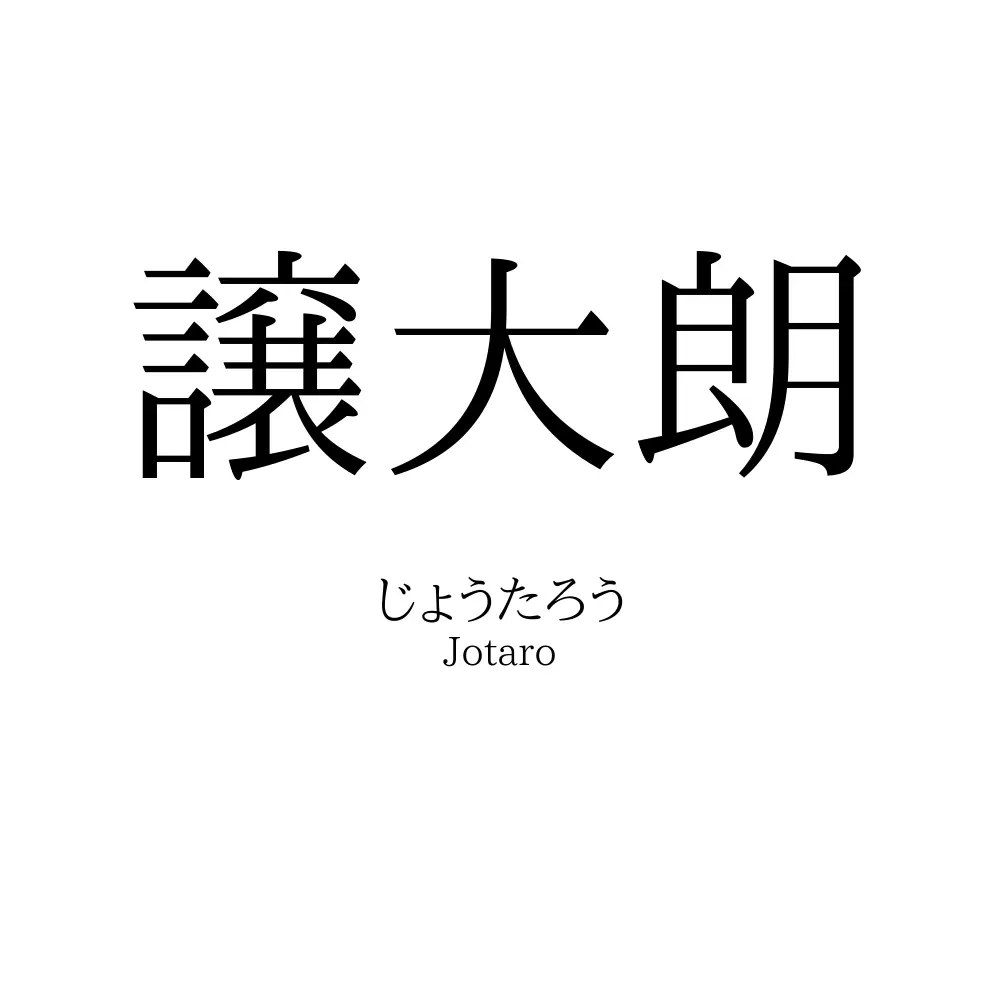 譲大朗