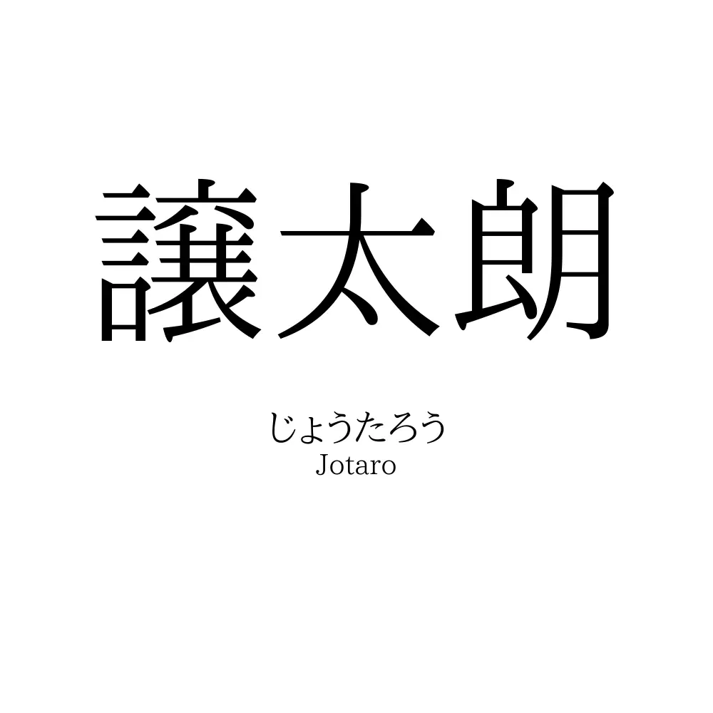 譲太朗