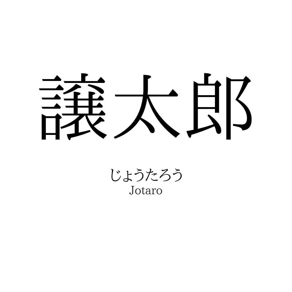譲太郎
