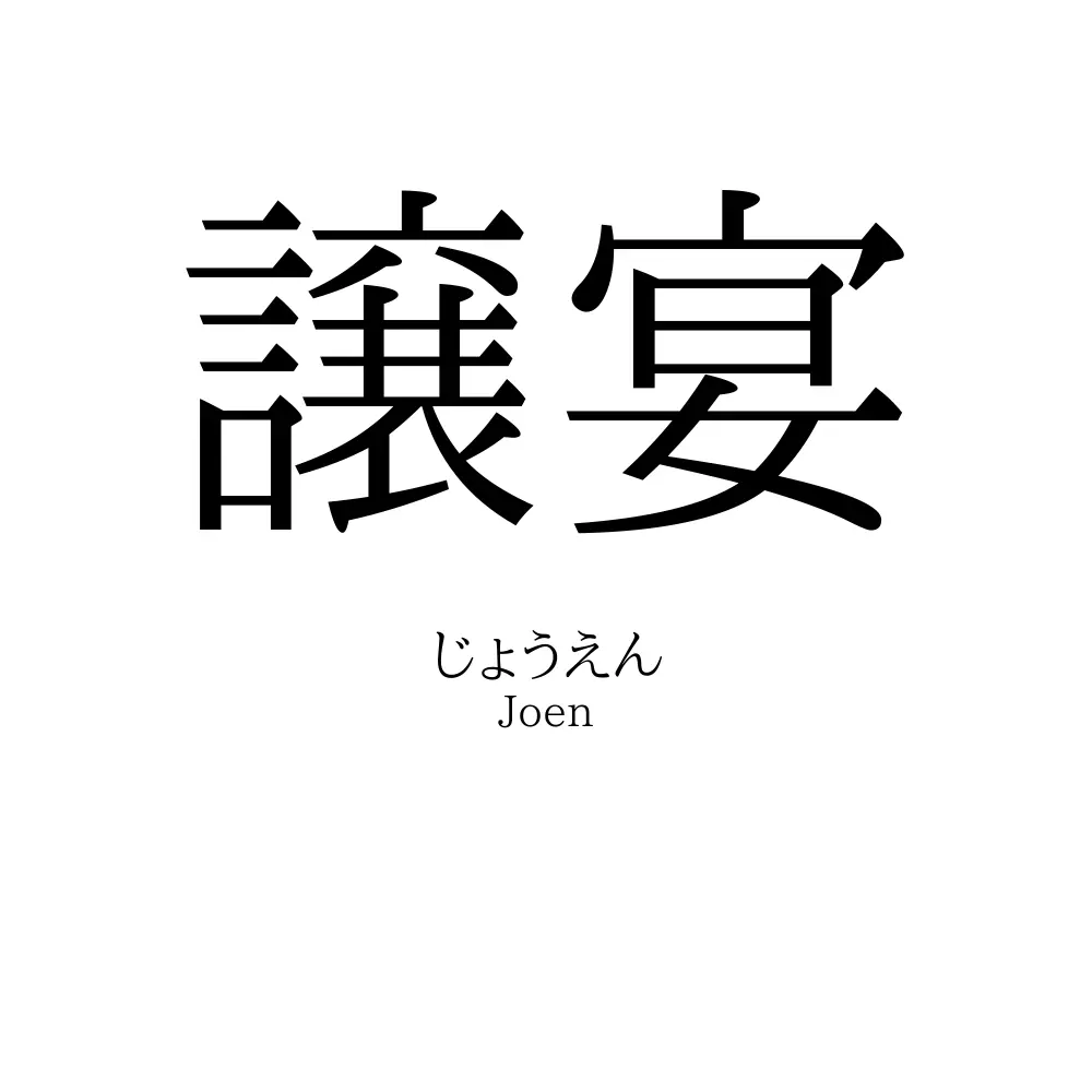 譲宴
