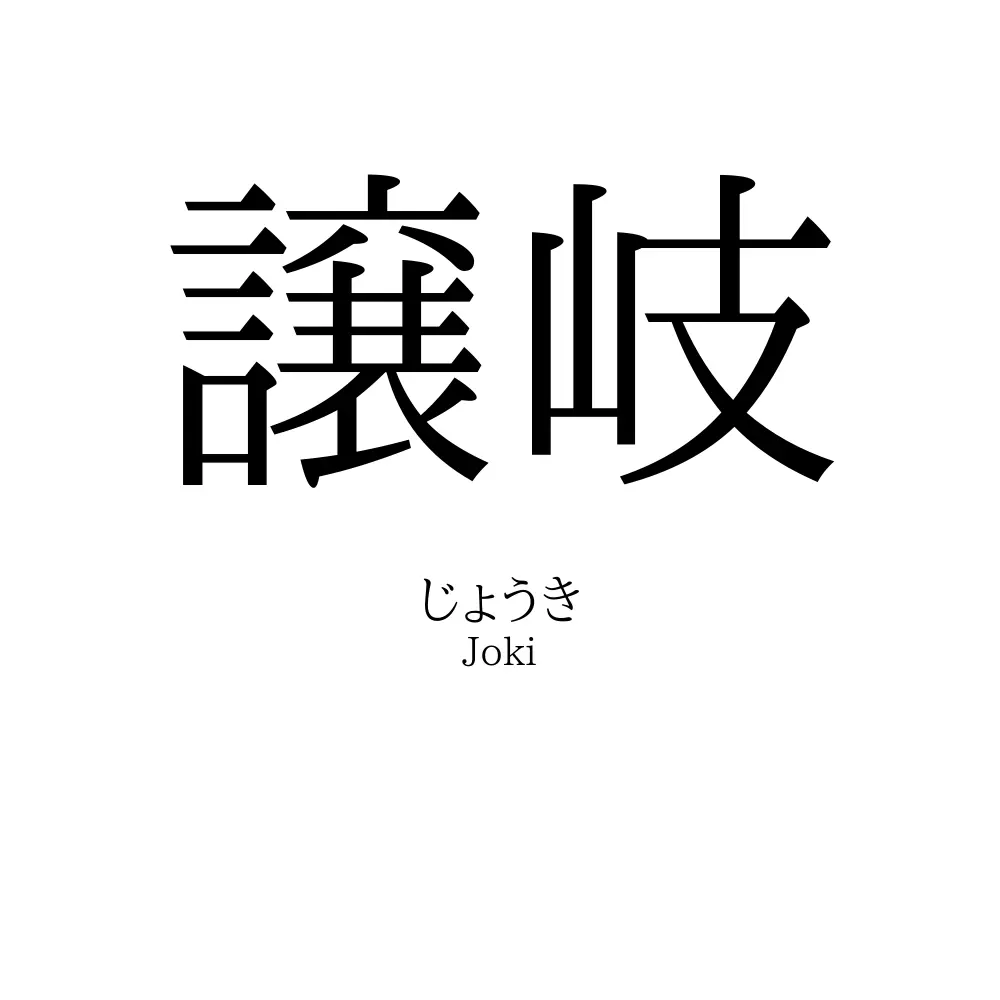 譲岐