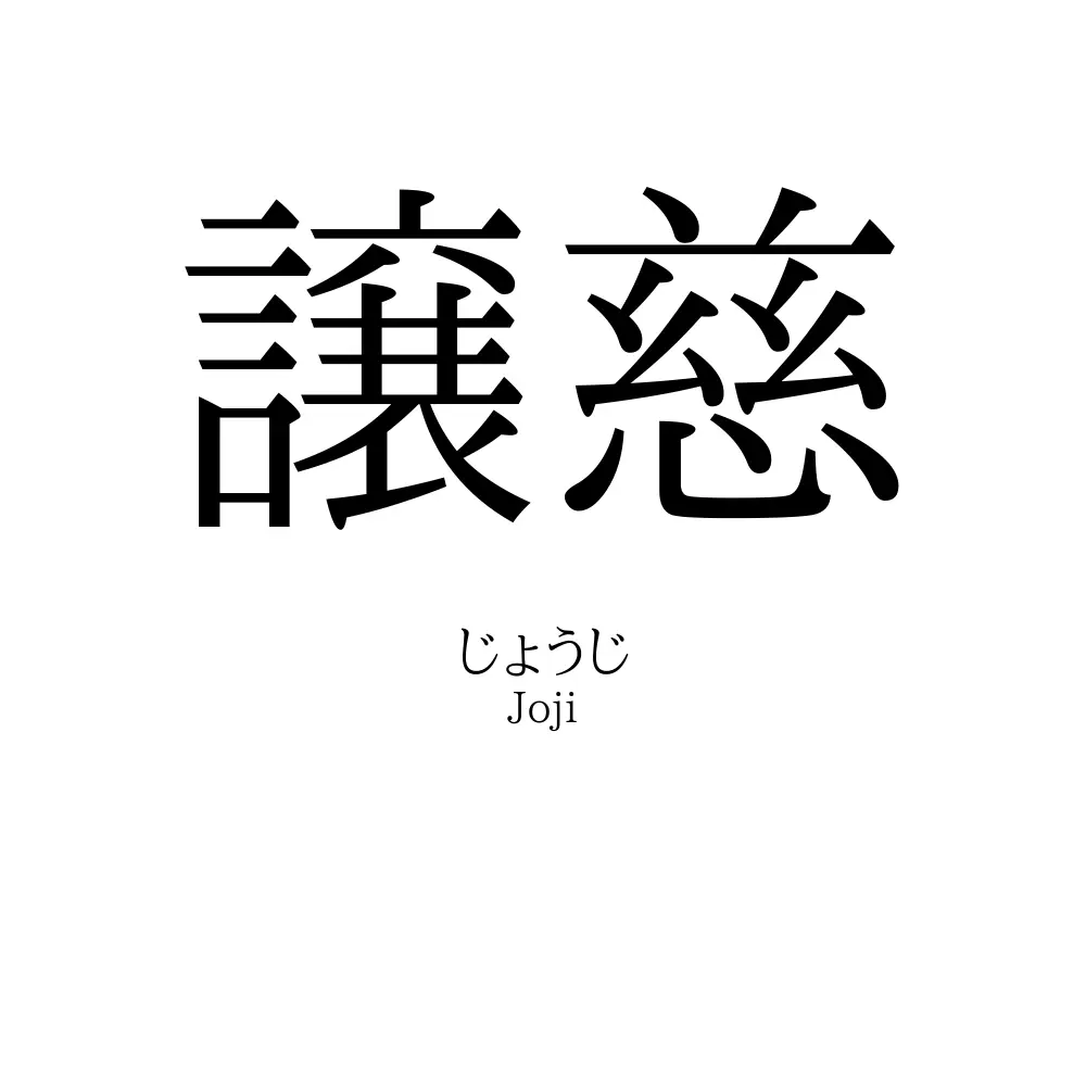 譲慈