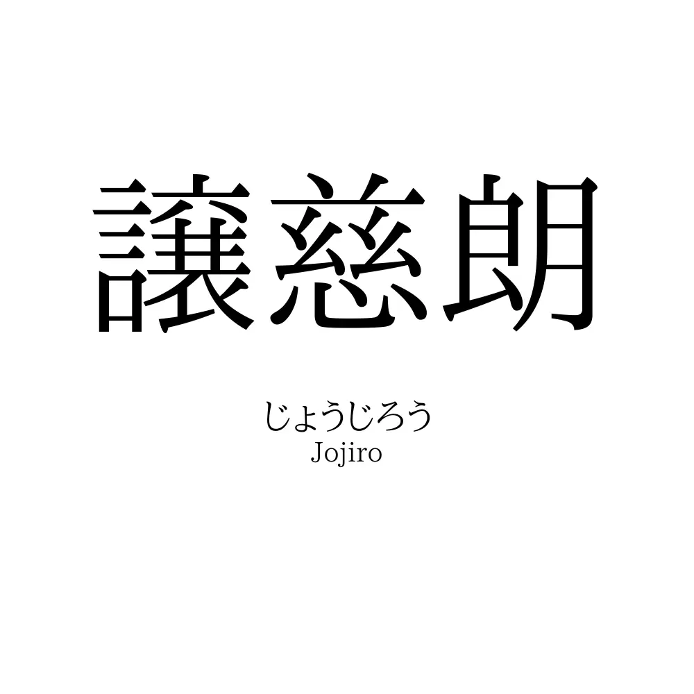 譲慈朗