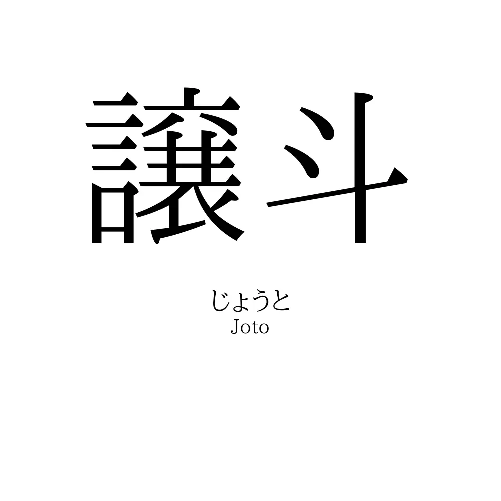 譲斗