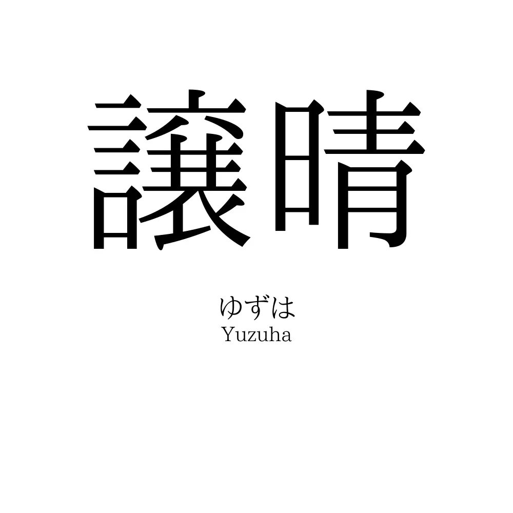 譲晴