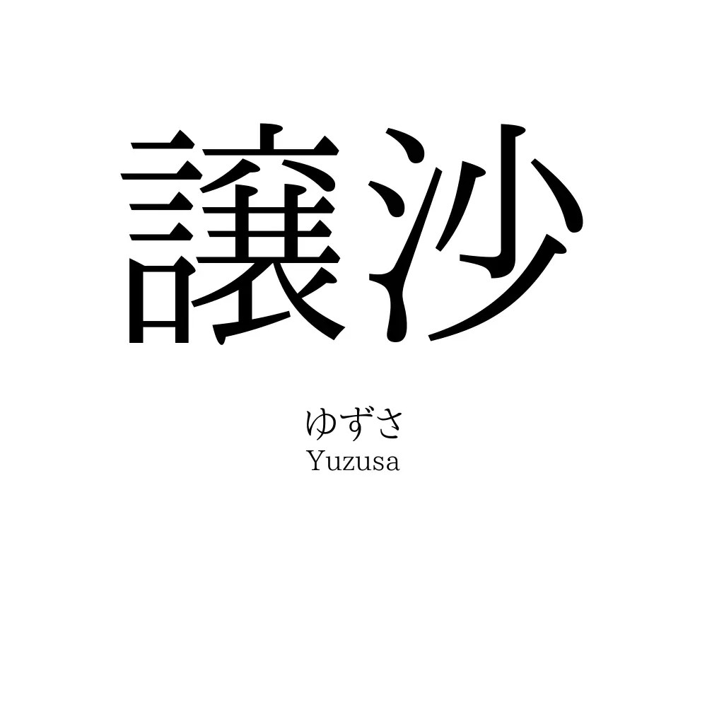 譲沙