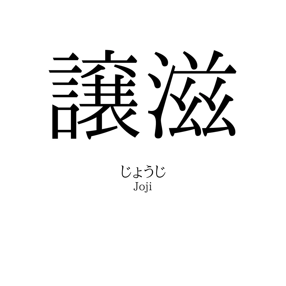 譲滋
