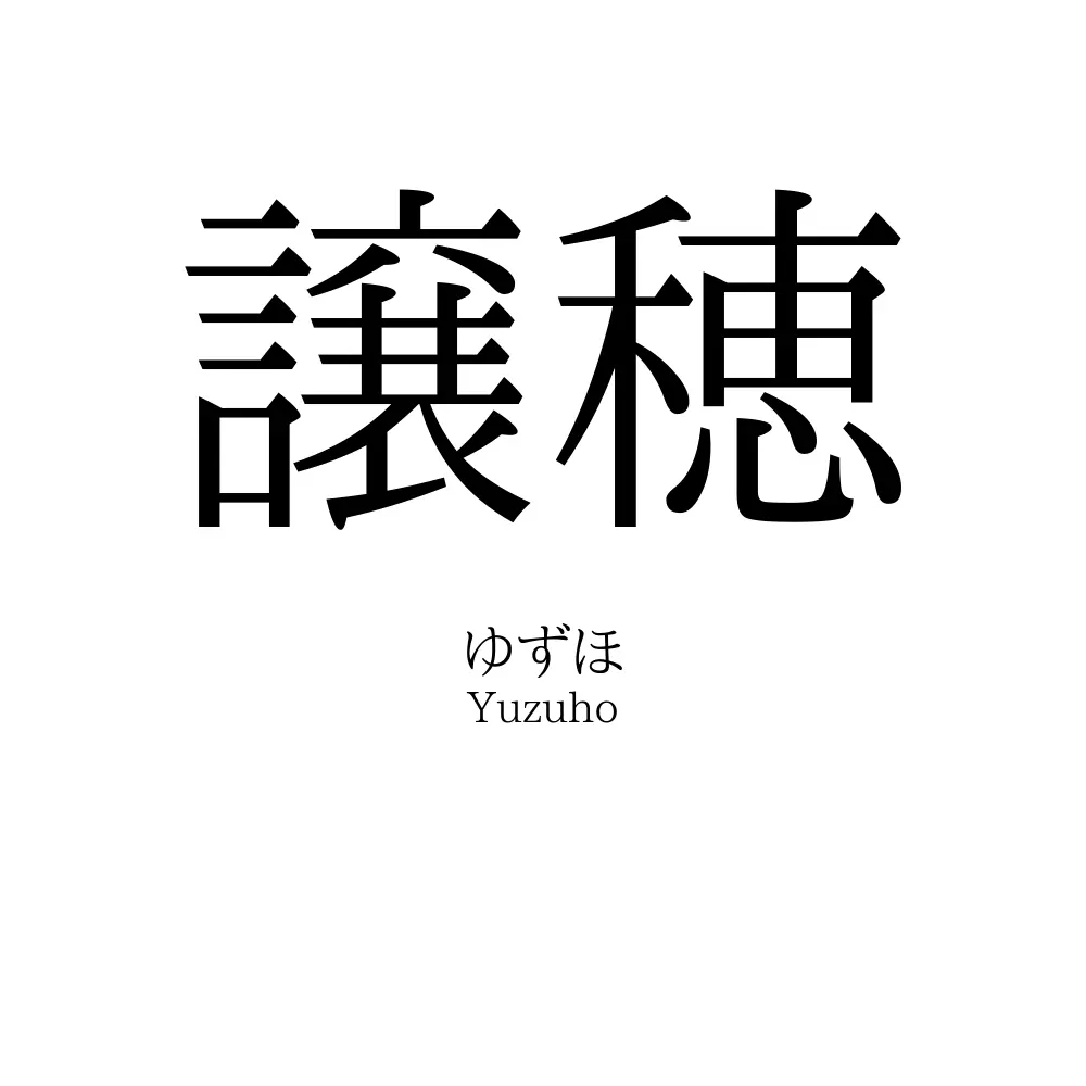 譲穂