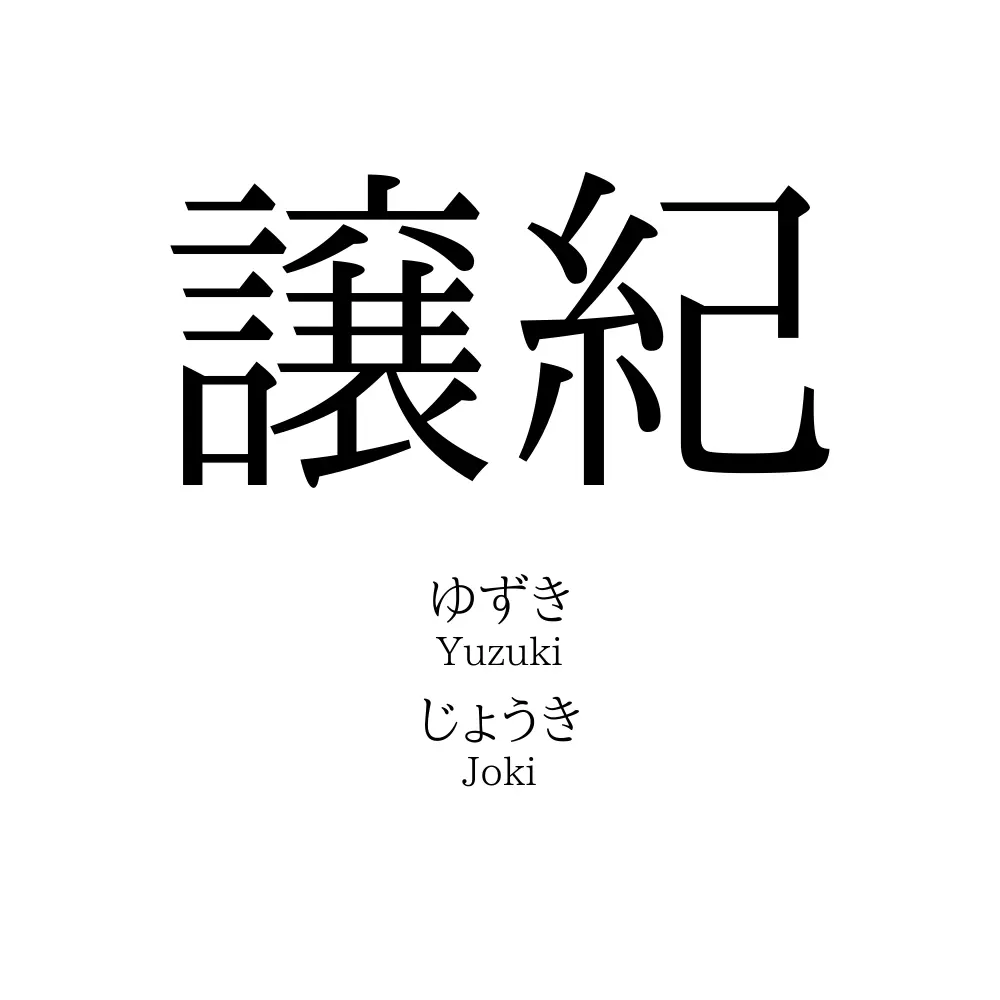 譲紀