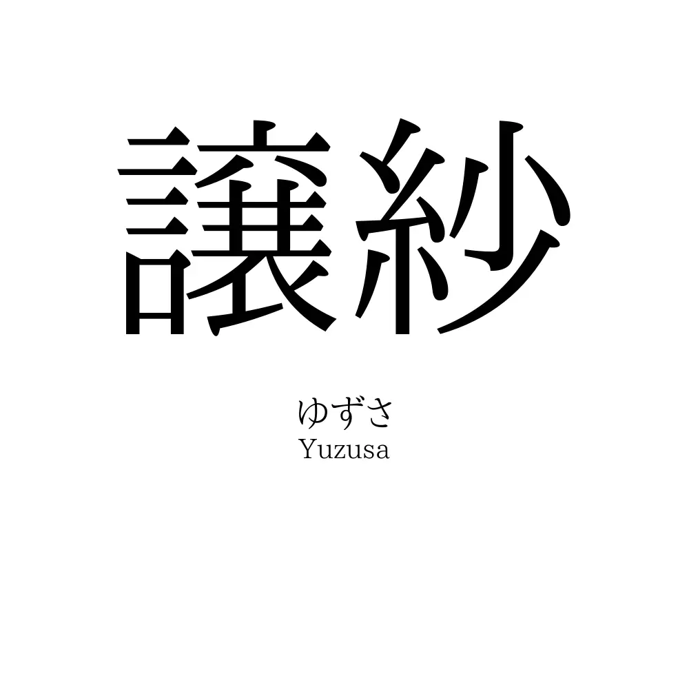 譲紗