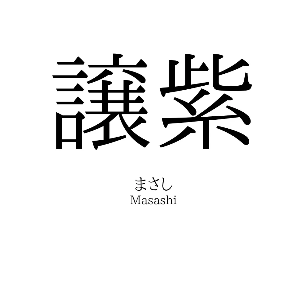 譲紫