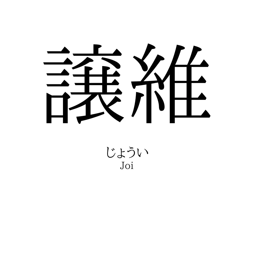 譲維