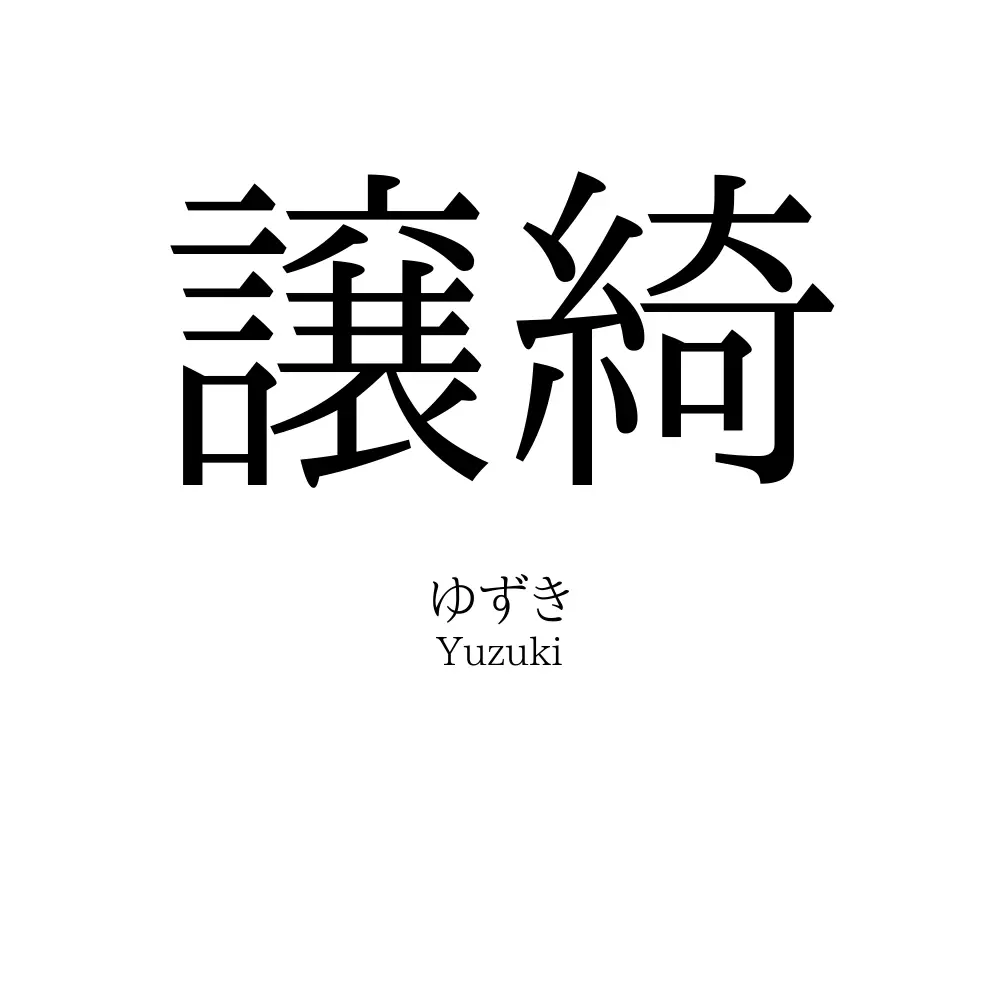 譲綺