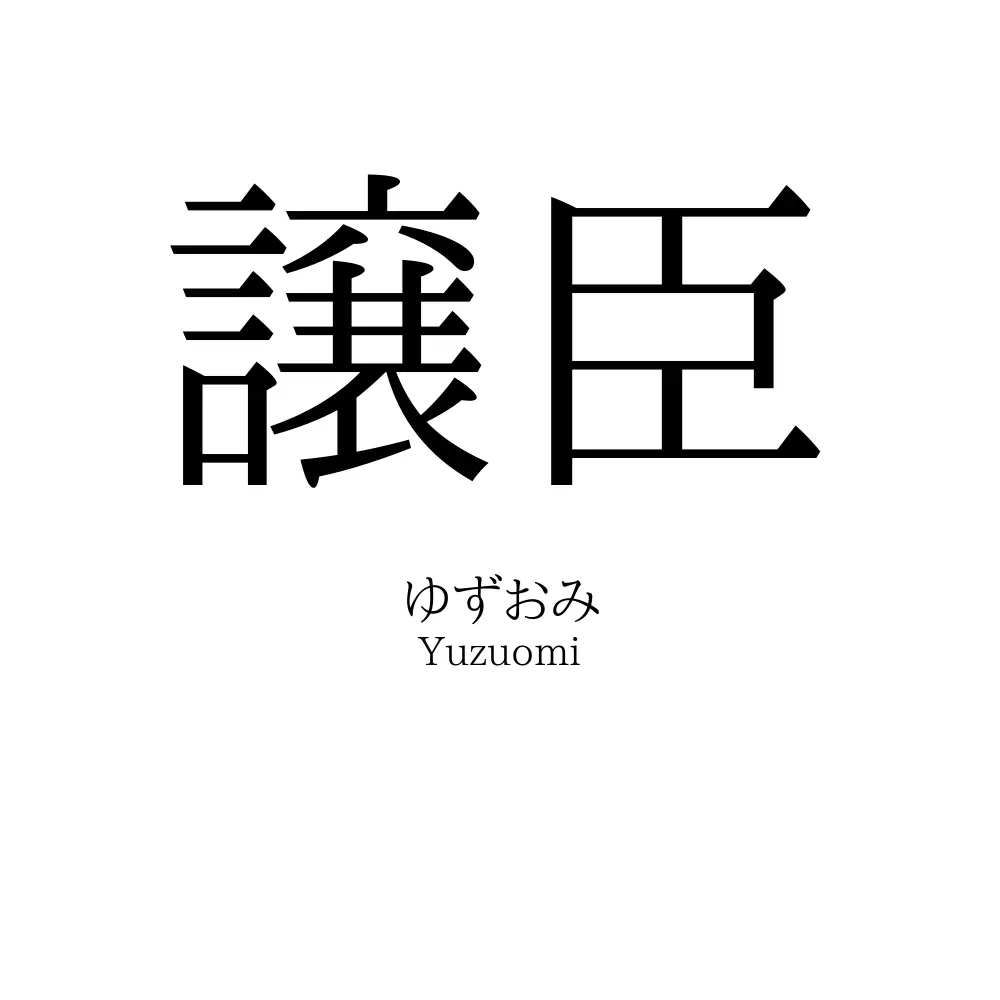 譲臣