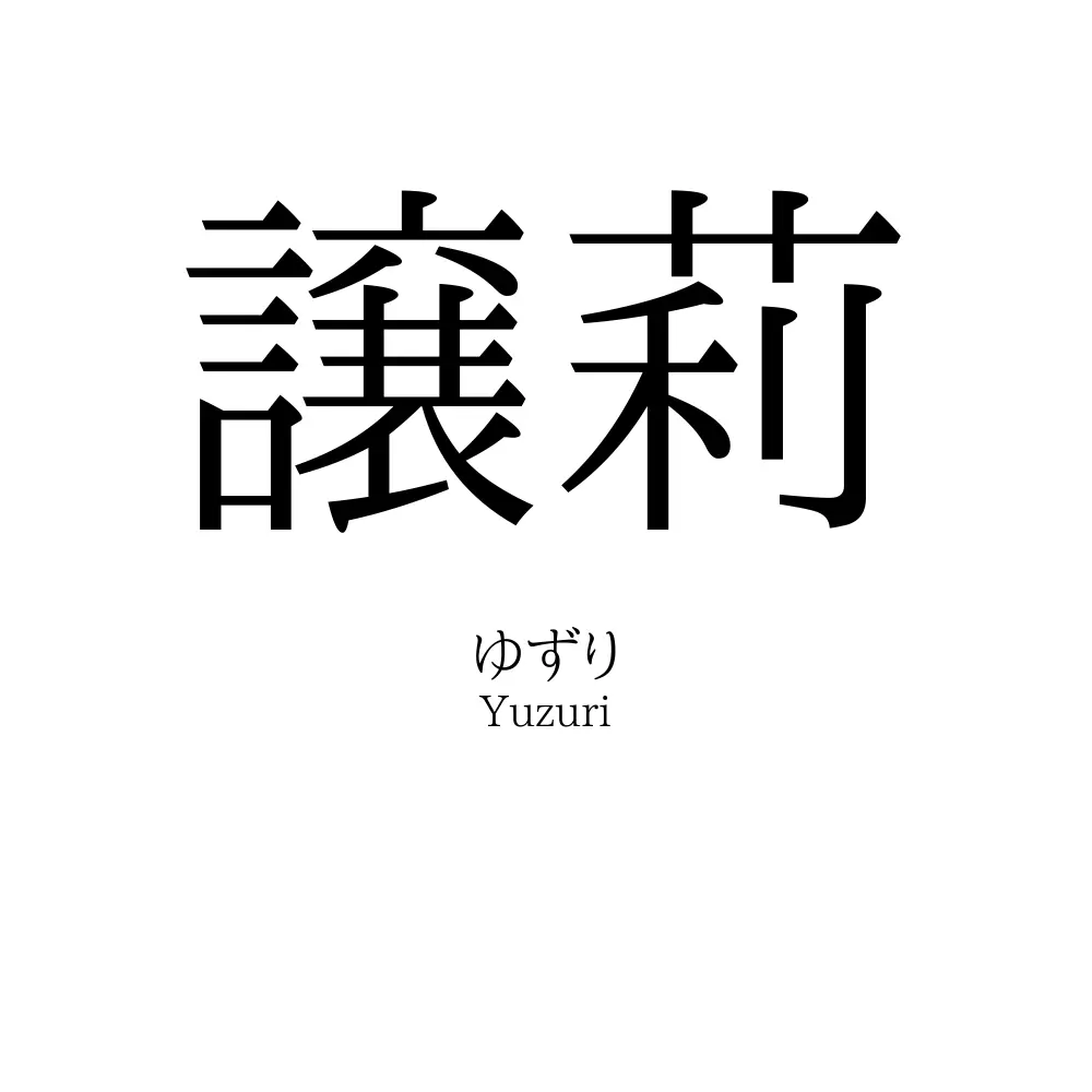 譲莉