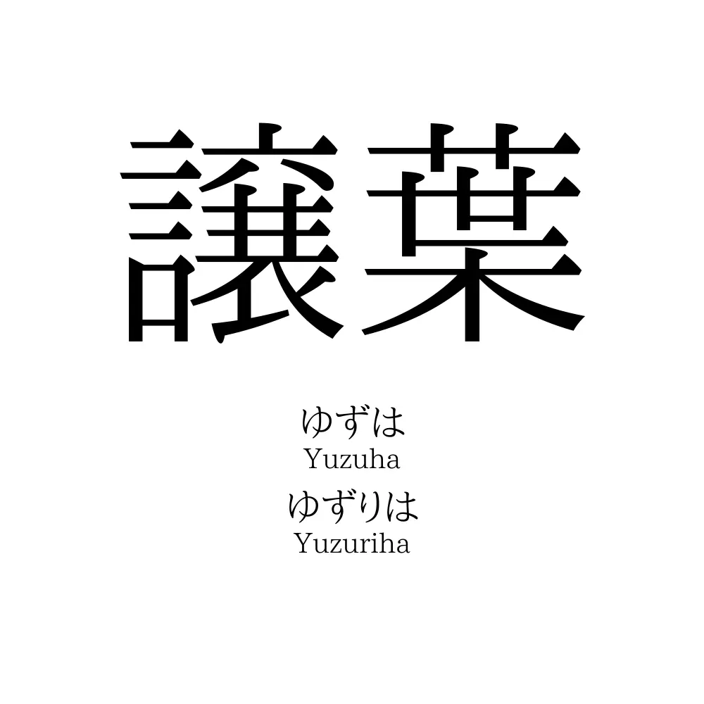 譲葉
