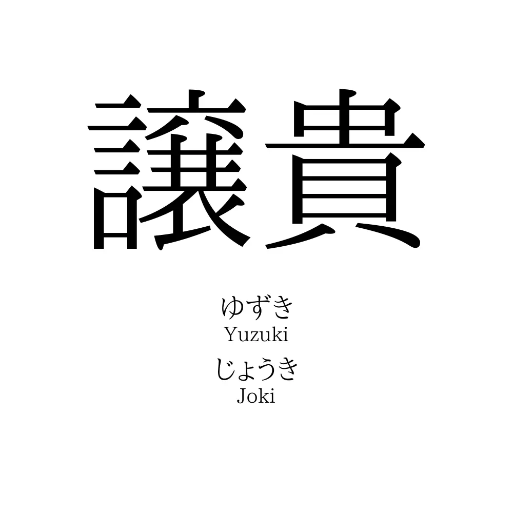 譲貴