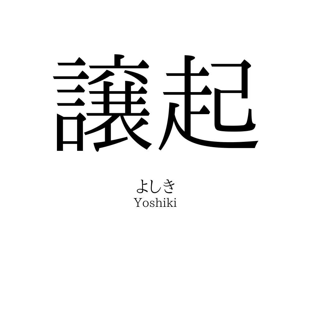 譲起