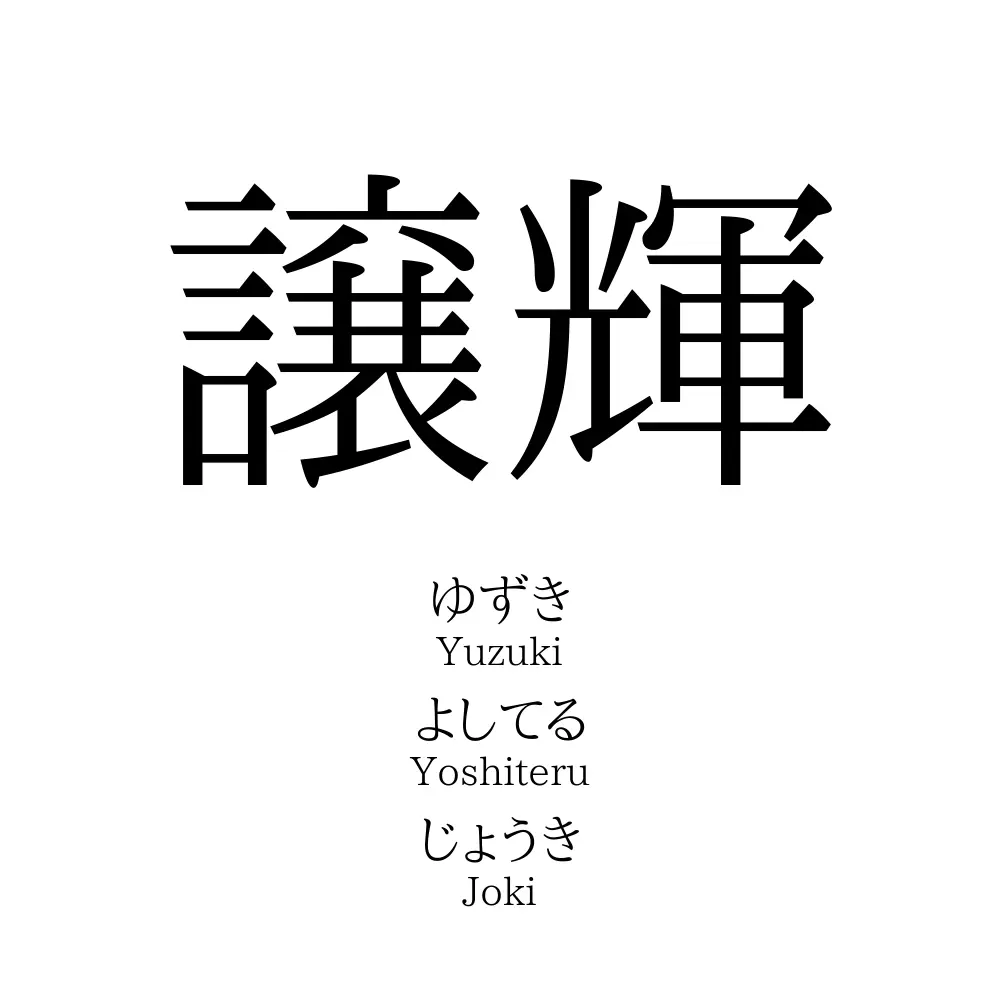 譲輝
