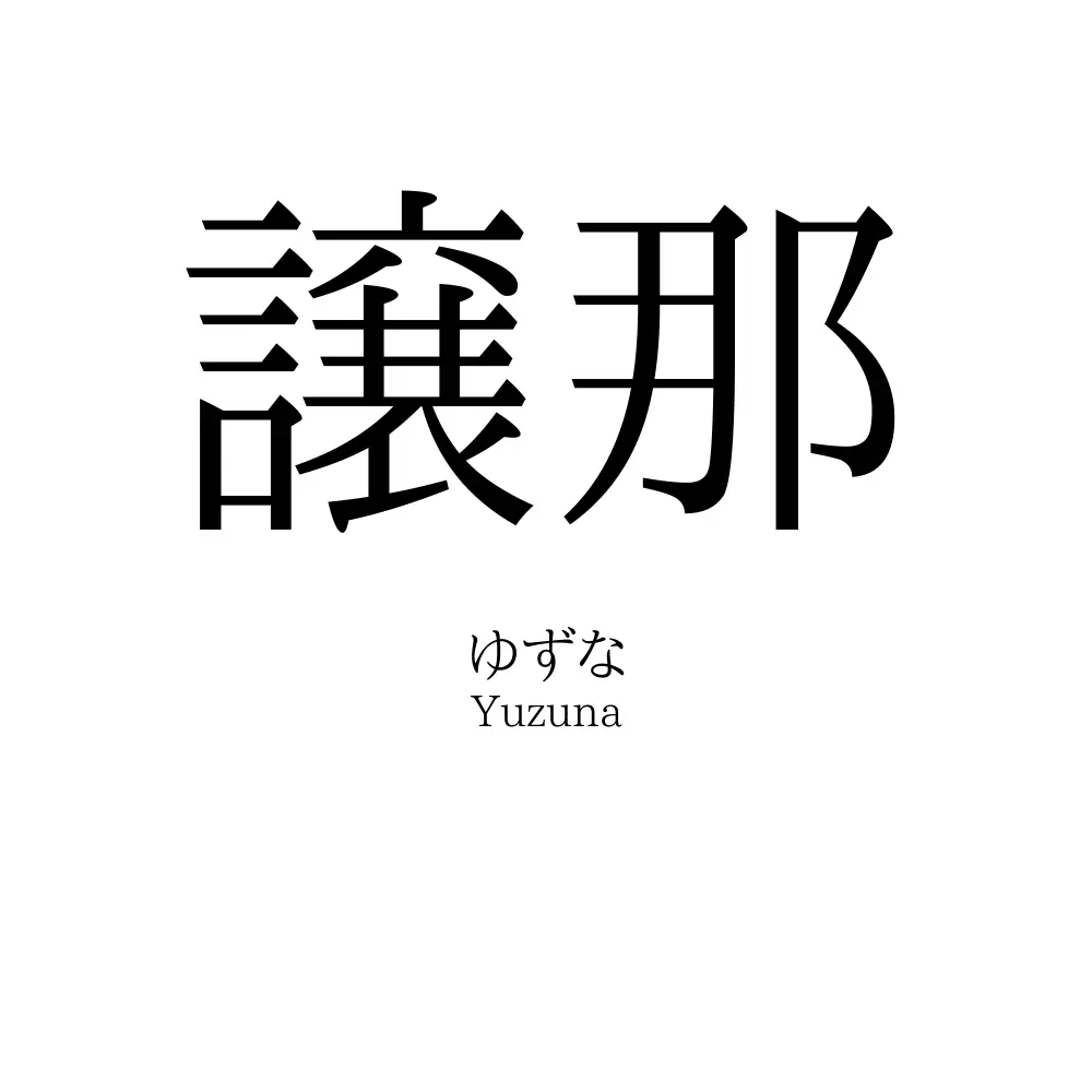譲那