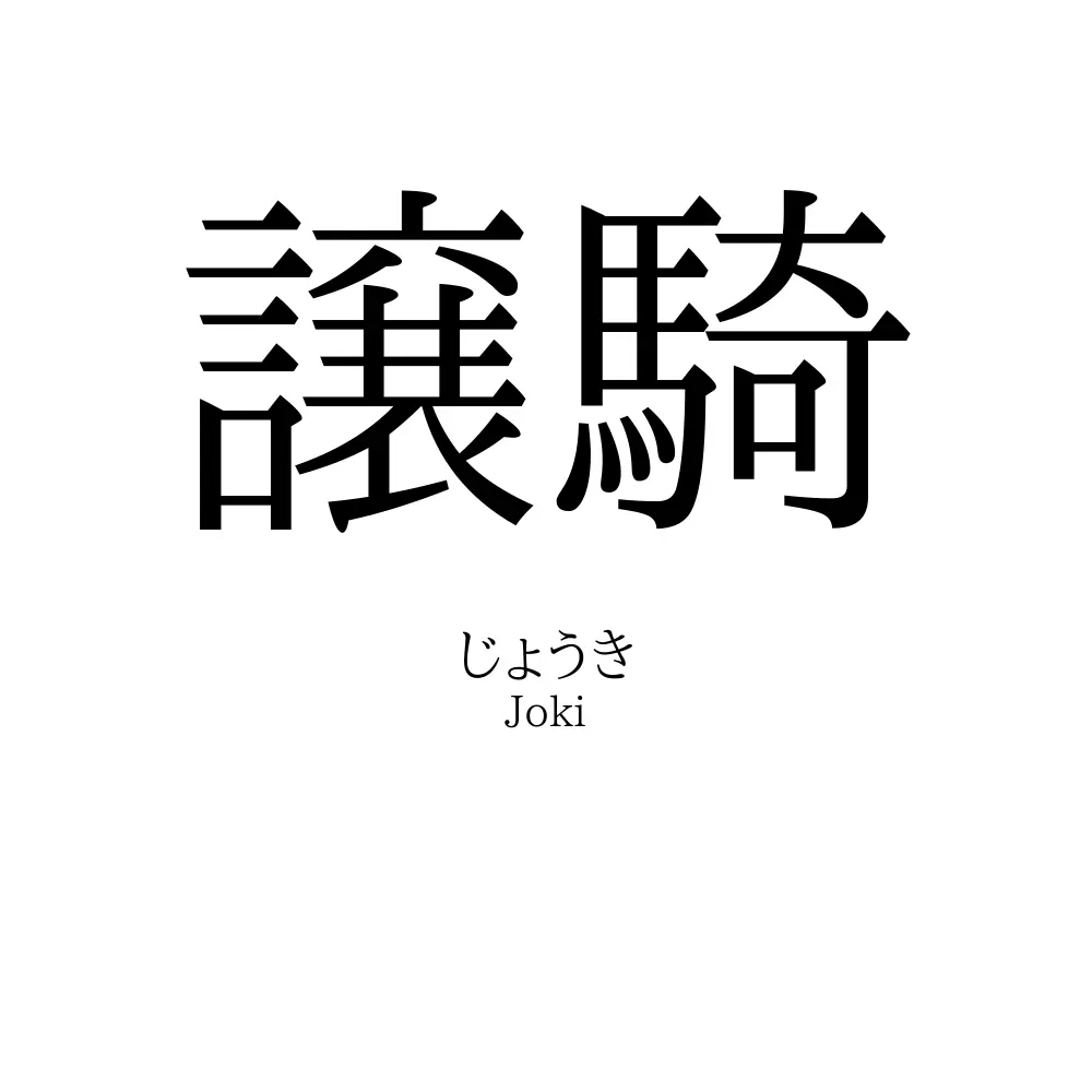 譲騎