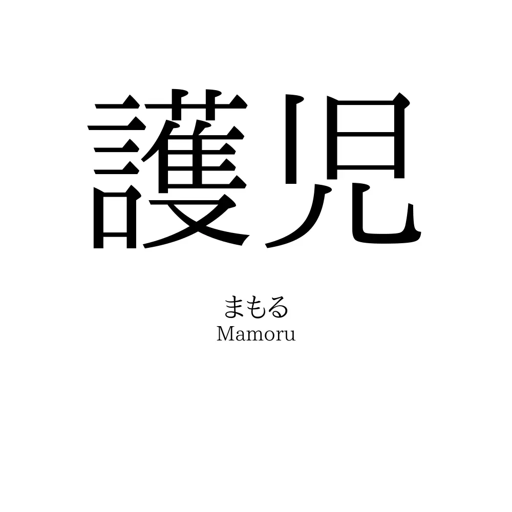 護児